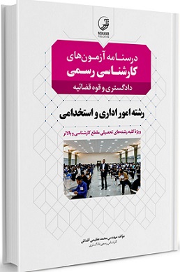 کتاب درسنامه آزمون های کارشناسی رسمی دادگستری و قوه قضائیه رشته امور اداری و استخدامی